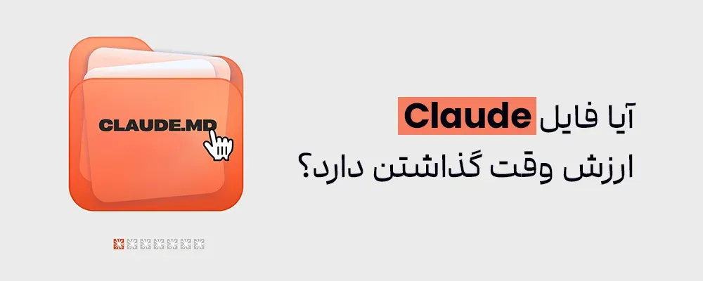 فایل CLAUDE.md