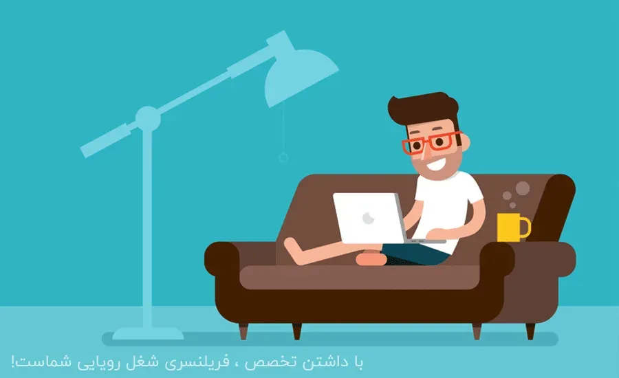 نکات مهم برای فریلنسر شدن و داشتن درآمد بالا