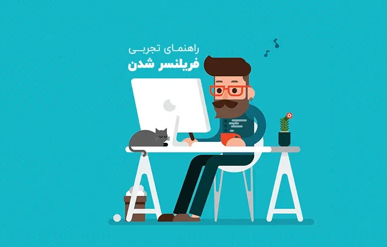 نکات مهم برای فریلنسر شدن و داشتن درآمد بالا