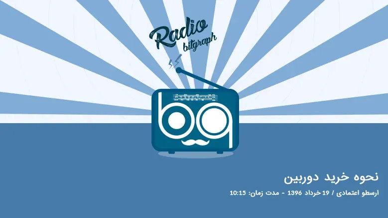 پادکست : نحوه خرید دوربین