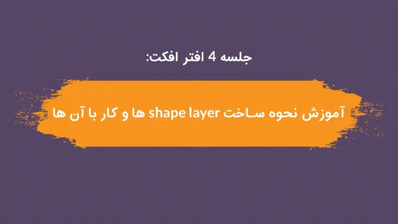 جلسه 4: آموزش نحوه ساخت shape layer ها و کار با آن ها