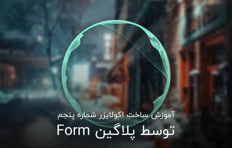 آموزش ساخت اکولایزر جالب با پلاگین Form در افترافکت