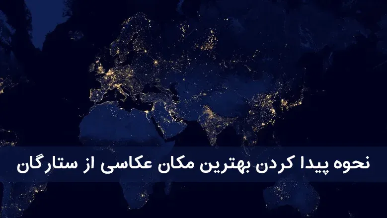 نحوه پیدا کردن بهترین مکان عکاسی از ستارگان
