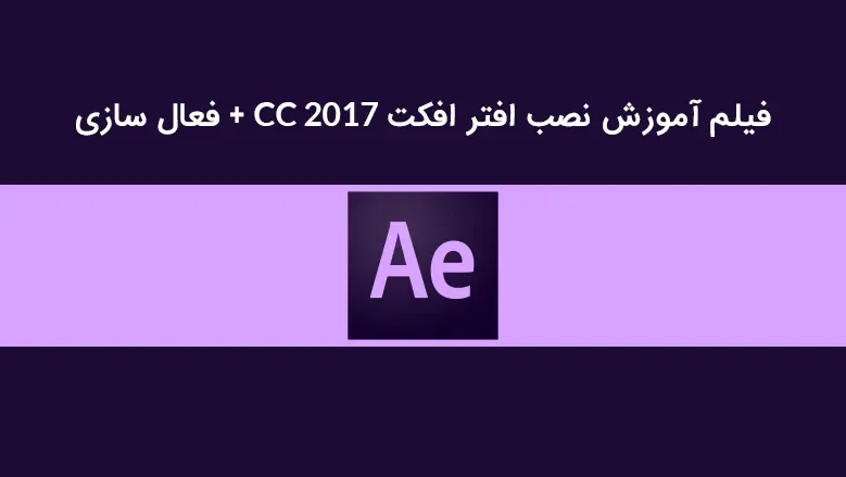 فیلم آموزش نصب افتر افکت CC 2017 + فعال سازی