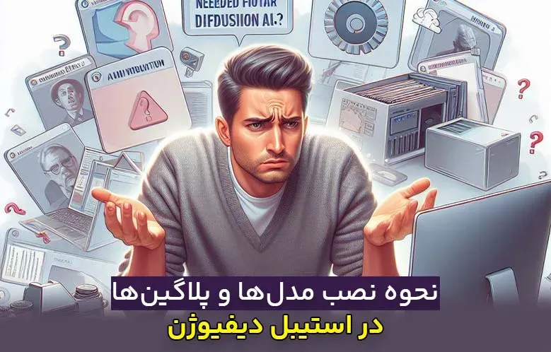 نحوه نصب مدلها و پلاگینها در استیبل دیفیوژن