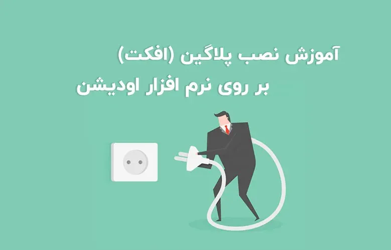 آموزش نصب پلاگین (افکت) در ادوبی آدیشن