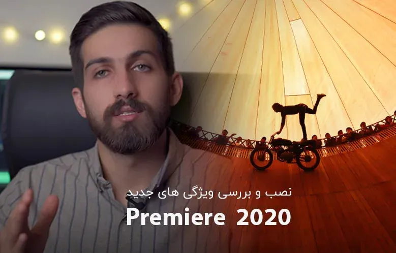 آموزش نصب و بررسی 3 ویژگی جدید پریمیر 2020