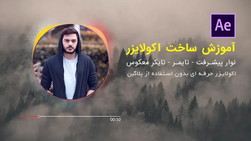 آموزش ساخت اکولایزر موزیک در افتر افکت به همراه تایمر و نوار پیشرفت