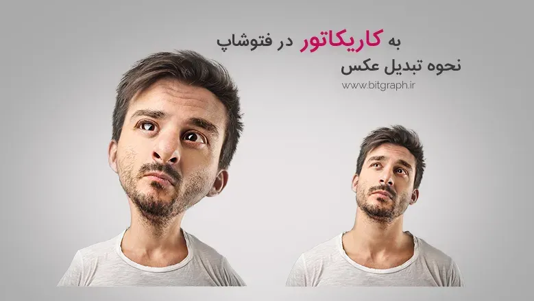 آموزش تبدیل عکس به کاریکاتور در فتوشاپ
