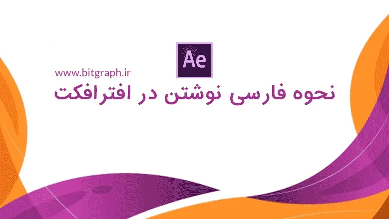 نحوه فارسی نوشتن در افتر افکت