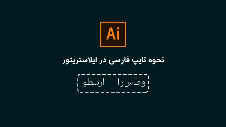 نحوه تایپ فارسی در ایلاستریتور