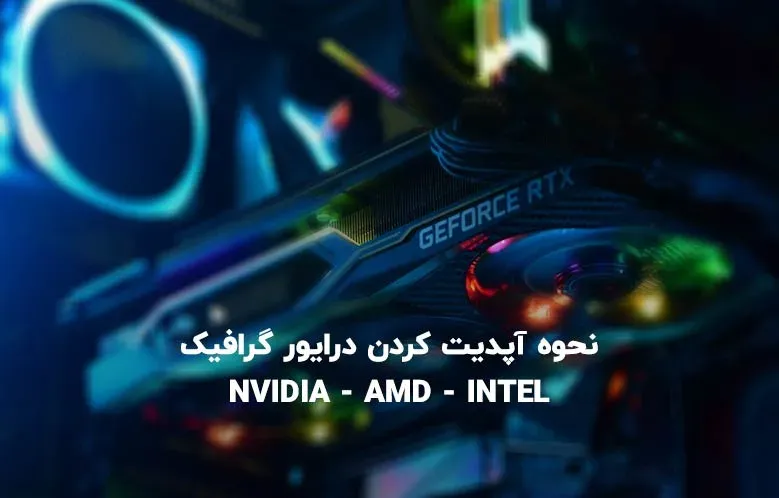 نحوه آپدیت کردن درایور گرافیک