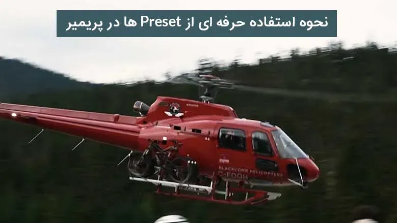 نحوه استفاده حرفه ای از Preset ها در پریمیر