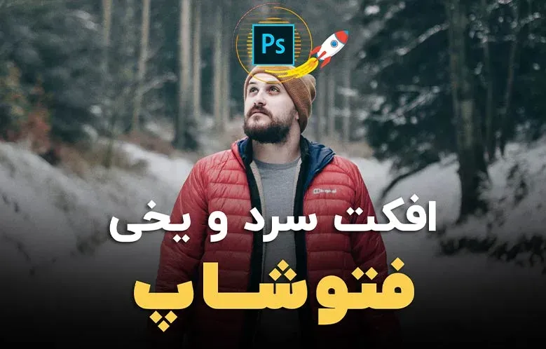 آموزش ایجاد افکت سرد و یخی در فتوشاپ
