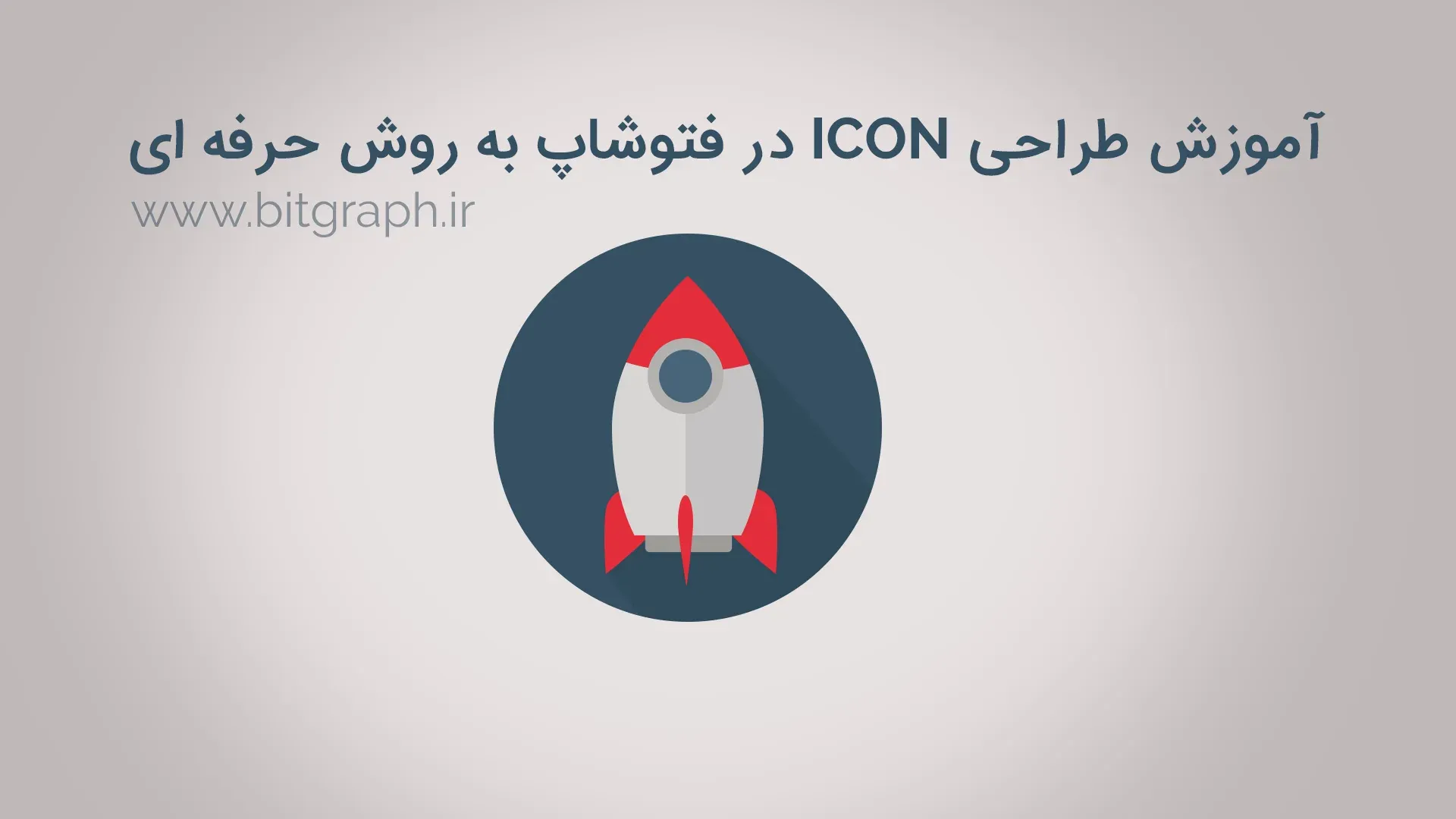 آموزش طراحی آیکون در فتوشاپ