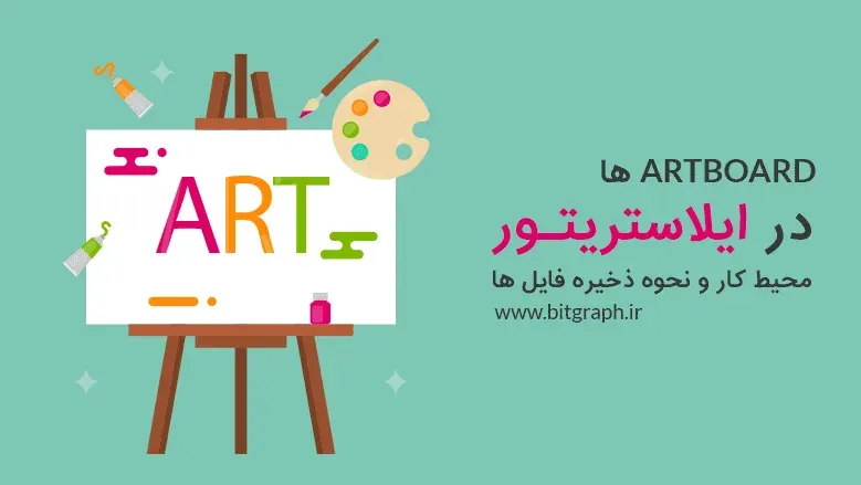 جلسه 2: تنظیمات پیشرفته Artboard ها ، محیط کار ایلاستریتور و ذخیره