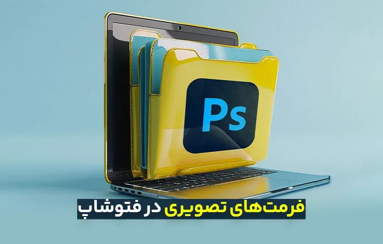 فرمت‌های تصویری در فتوشاپ: بررسی JPEG، PNG، PSD، TIFF و GIF و موارد کاربرد آنها