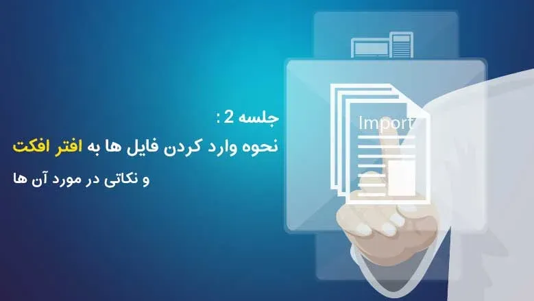 جلسه 2: نحوه وارد کردن فایل ها به افتر افکت و نکاتی در مورد آن ها