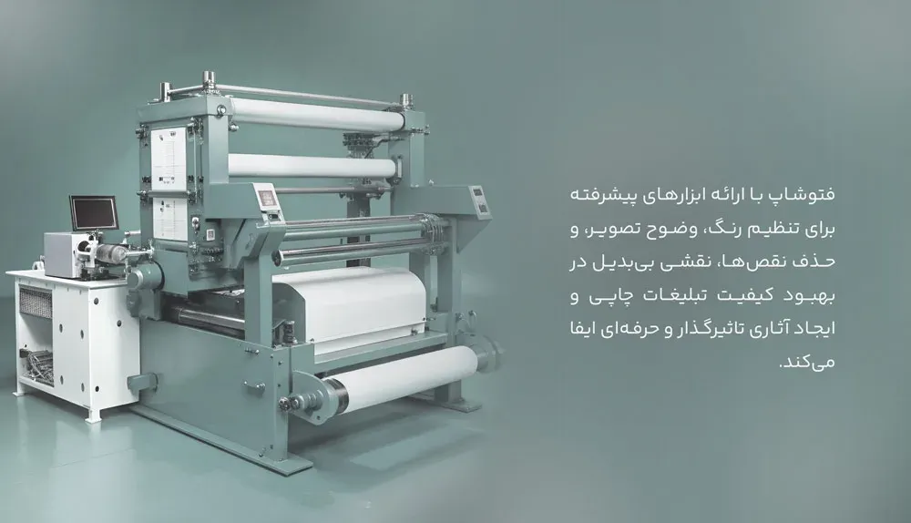 اهمیت نرم افزار فتوشاپ در تبلیغات چاپی