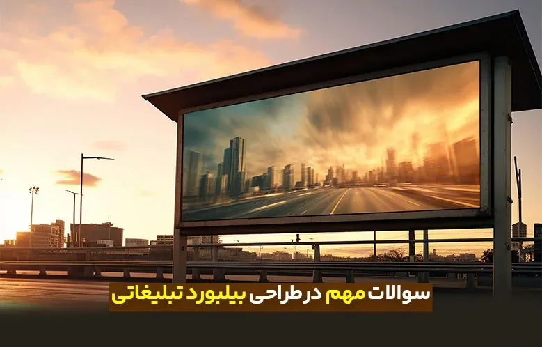 نکات و سوالات مهم پیش از طراحی بیلبورد تبلیغاتی
