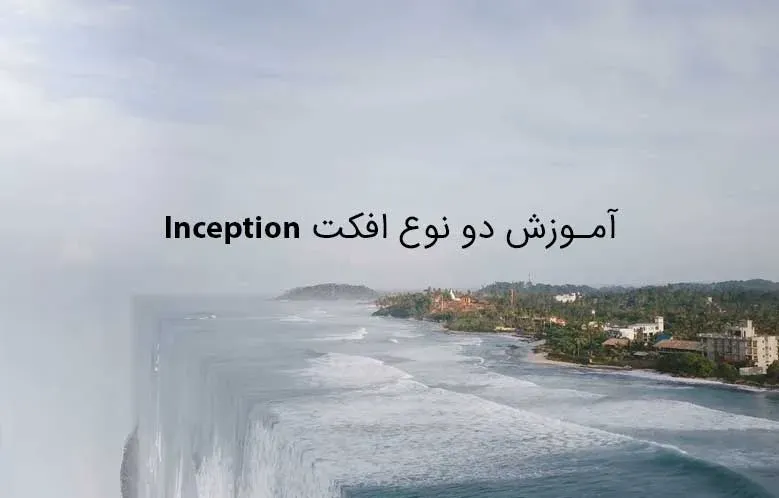 آموزش افکت Inception در پریمیر