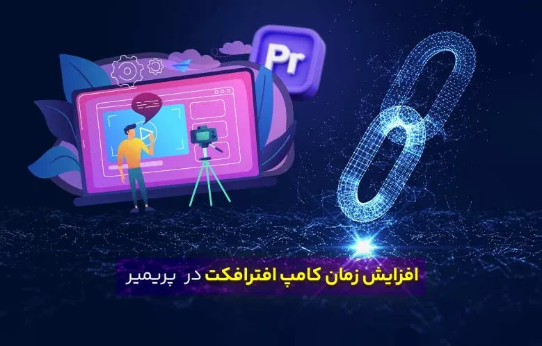 آموزش افزایش زمان کامپ افترافکت در پریمیر (جدیدترین روش)