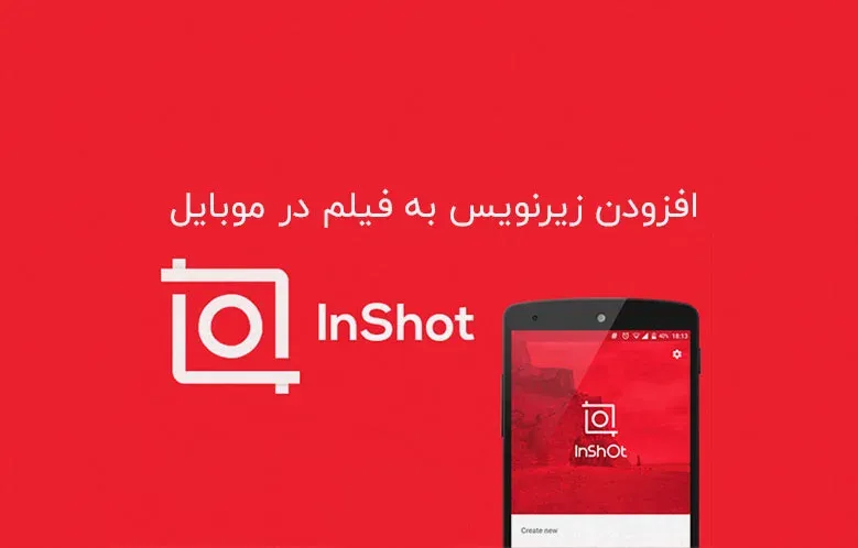 اضافه کردن زیرنویس به فیلم در موبایل | آموزش InShot