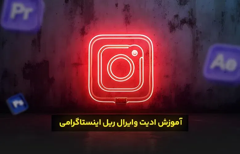 چطور میشه یک ادیت اینستاگرامی جذاب و وایرال برای ریل تولید کرد؟ | که با افترافکت و پریمیر حرفه‌ای به‌نظر برسه؟