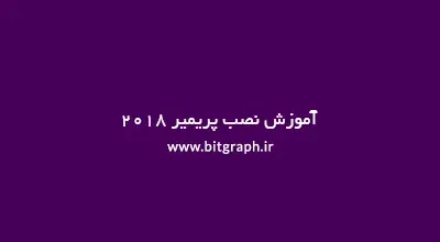 آموزش نصب پریمیر 2018