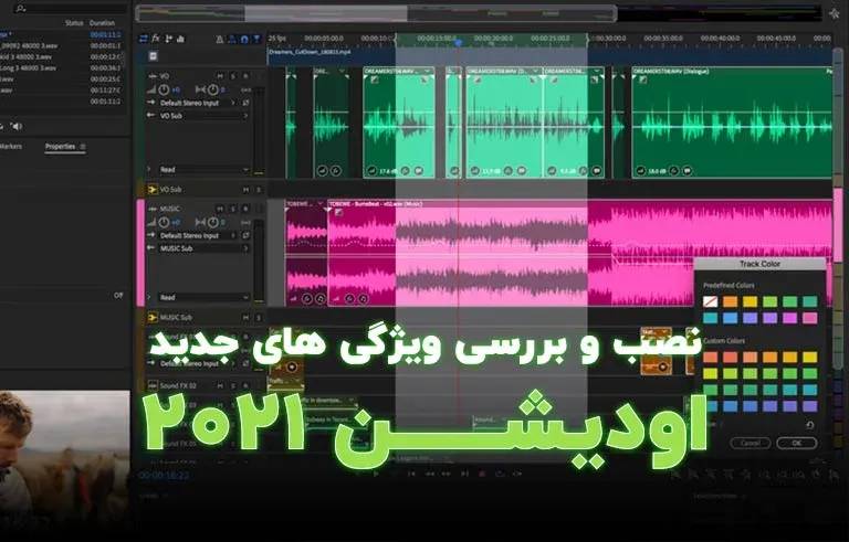آموزش نصب و بررسی ویژگی های جدید نرم افزار ادوبی آدیشن 2021