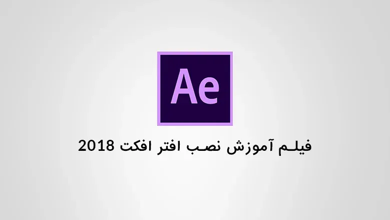 فیلم آموزش نصب افتر افکت 2018