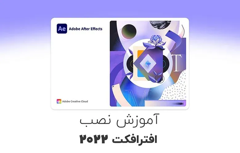 آموزش نصب افترافکت 2022 | نسخه فعال شده