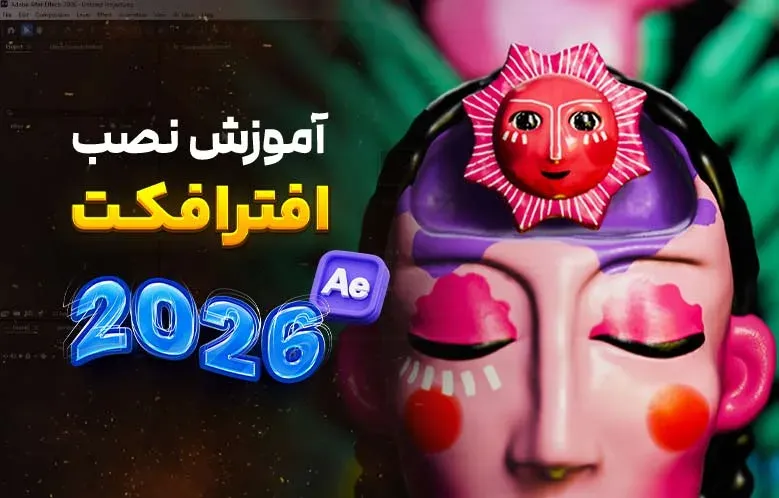 آموزش کامل نصب افترافکت 2026