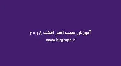 آموزش نصب افتر افکت 2018