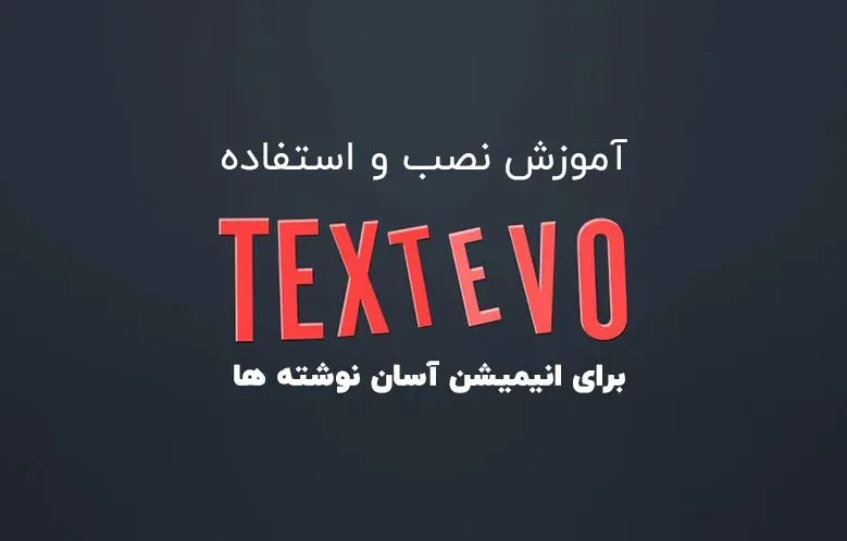آموزش نصب اسکریپت TextEvo و متحرک سازی متن در افترافکت