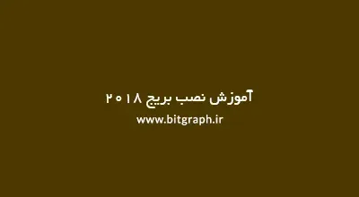 آموزش نصب ادوبی بریج 2018