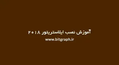 آموزش نصب ایلاستریتور 2018