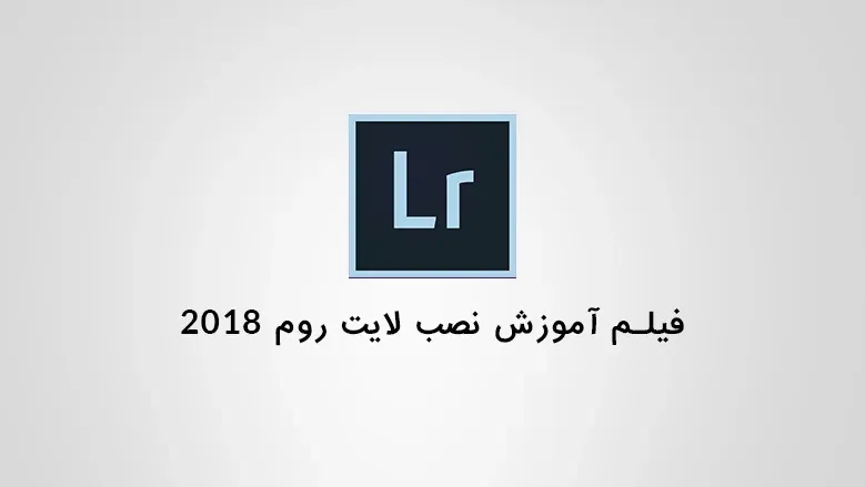 فیلم آموزش نصب لایت روم 2018