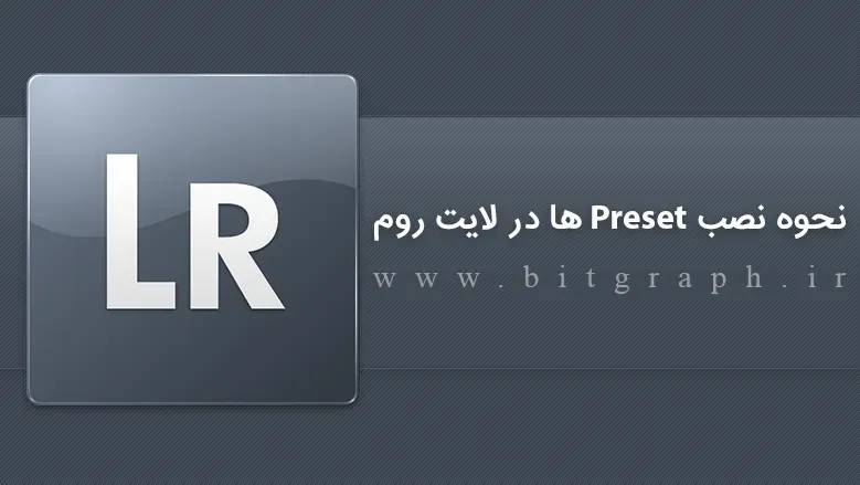 فیلم نحوه نصب Preset ها در لایت روم