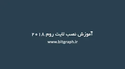 آموزش نصب لایت روم 2018
