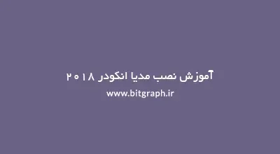 آموزش نصب مدیا انکودر 2018