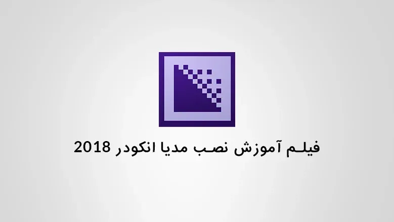 فیلم آموزش نصب مدیا انکودر 2018