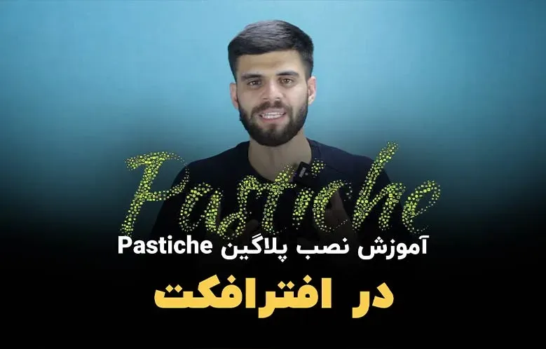 آموزش نصب و دانلود پستیچ ۲ (Pastiche 2) روی افترافکت