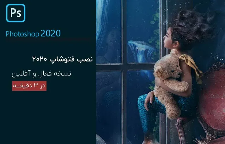 آموزش نصب فتوشاپ 2020 نسخه آفلاین و فعال در 3 دقیقه