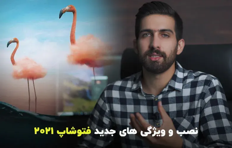 آموزش نصب و بررسی 12 ویژگی جدید فتوشاپ 2021 (کلاس درس)