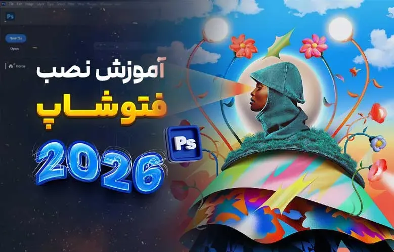 آموزش کامل نصب فتوشاپ 2026