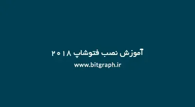 آموزش نصب فتوشاپ 2018