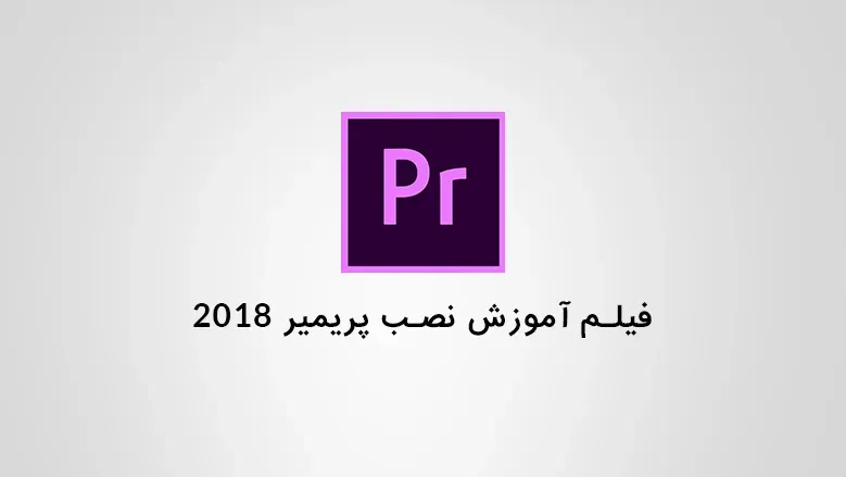 فیلم آموزش نصب پریمیر 2018