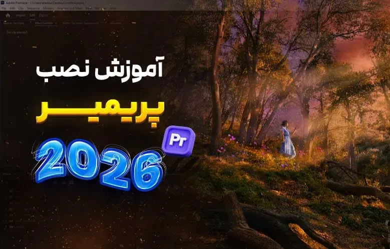 آموزش کامل نصب پریمیر 2026