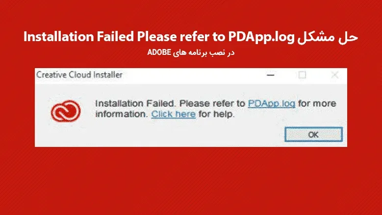 حل مشکل Installation Failed Please refer to PDApp.log در نصب برنامه های ADOBE